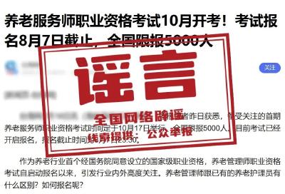 网传“养老服务师考试10月开考”不实（2026·07·21）