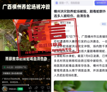 网传“广西横州抗蛇毒血清告急”不实（2026·07·09）