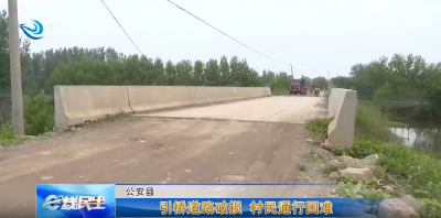 e线民生 | 引桥道路破损 村民通行困难