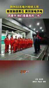 荆州88名电力抢修人员，雨夜驰援黄石、黄冈保电供电！