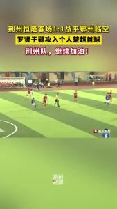 7月18日晚，荆州恒隆队客场挑战鄂州临空，双方1:1握手言和。荆州队，继续加油！