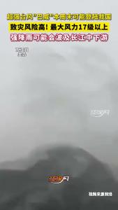 超强台风“巴威”本周末可能登陆我国 致灾风险高！最大风力17级以上