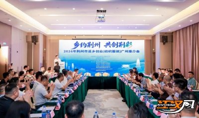 监利市赴广州开展纺织服装产业返乡创业推介活动
