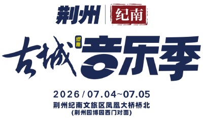 荆州纪南古城音乐季演出时间表公布！