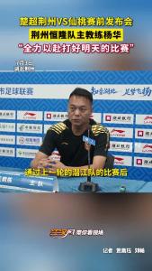 楚超荆州VS仙桃赛前发布会，荆州恒隆队主教练杨华：针对雨天有具体部署，全力以赴打好明天的比赛