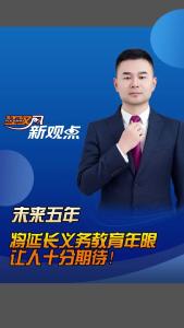 江汉风新观点：未来五年，将延长义务教育年限让人十分期待！