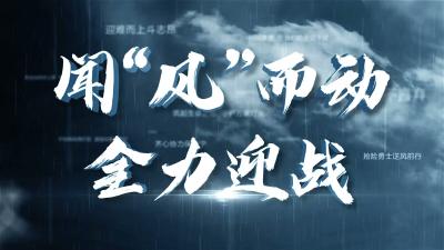 闻＂风＂而动 全力迎战