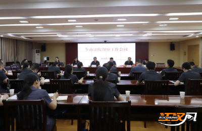 荆州中院召开全市法院督察工作会议