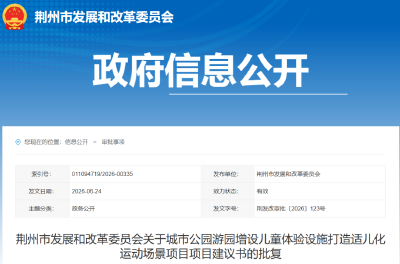 批复！涉及荆州四个城市公园！