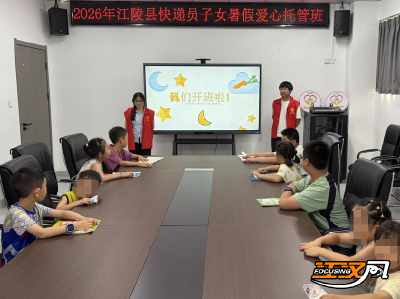 荆州快递员子女暑假“爱心托管班”开班