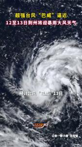 超强台风“巴威”逼近，12至13日荆州将迎暴雨大风天气