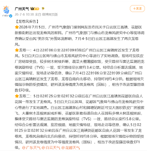 广州出现2次龙卷风