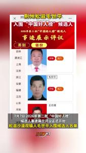 荆州松滋毛世平入围“中国好人榜”候选人