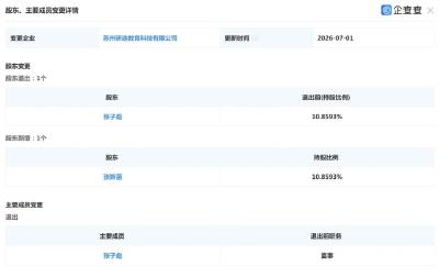 张雪峰11岁女儿接手公司股份