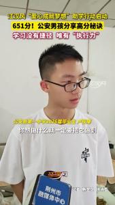 651分！公安男孩分享高分秘诀 学习没有捷径 唯有“执行力”