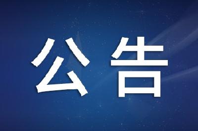 湖北省人民代表大会公告