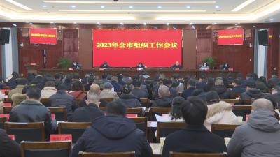 我市召开2023年度全市组织工作会议