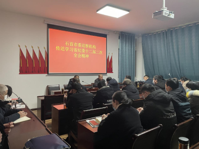 市委巡察机构召开专题会议传达学习省纪委十二届二次全会精神