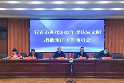 全市2022年度县域文明指数测评工作动员会召开