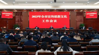  2023年全市宣传思想文化工作会议召开