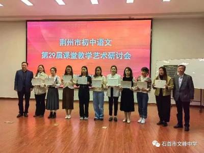 荆州市初中语文第29届课堂艺术研讨会举行   文峰中学老师王琪获好评