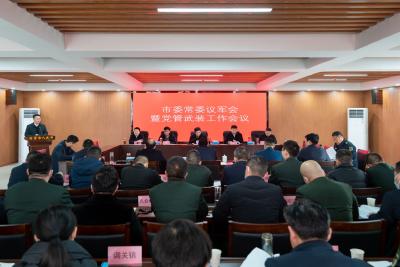 市委常委议军会暨党管武装工作述职评议会议召开