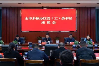 王敏主持召开乡镇办区党（工）委书记座谈会