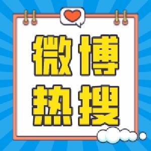 热搜“爆”了!“建议调整双休”