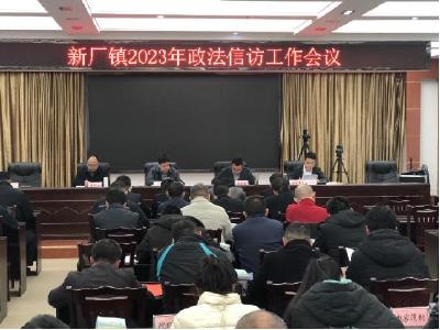 新厂镇组织召开2023年政法信访会议