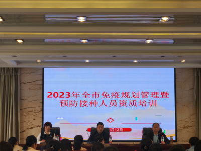 市卫健局举办2023 年全市免疫规划管理、预防接种人员资质和新冠疫苗接种工作培训班