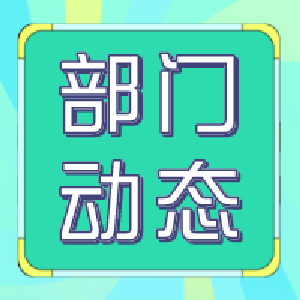 全市一季度工业经济各项指标稳定增长   整体好于上年同期