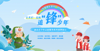 我市一学校入选“让我们一起做追‘锋’少年！”湖北青少年志愿服务优秀案例