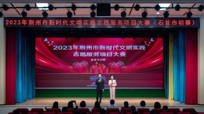 我市举行新时代文明实践志愿服务项目大赛
