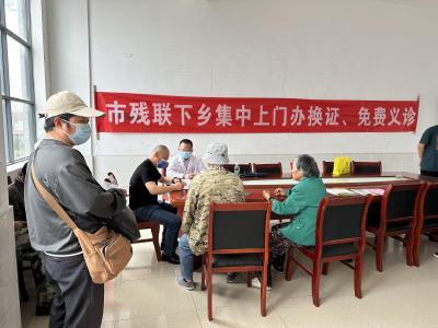 市残联下乡开展集中上门办换证、免费义诊及政策宣传活动