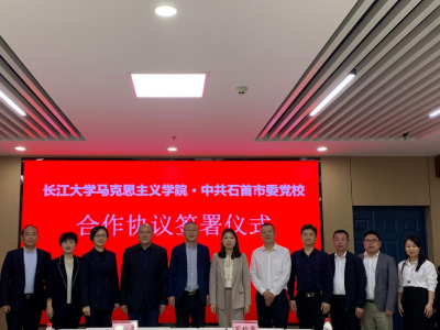 携手并进向未来——市委党校与长江大学马克思主义学院签订合作协议