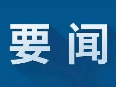 省委召开专题会议 研究完善加快建设全国构建新发展格局先行区推动高质量发展综合绩效评价考核指标体系