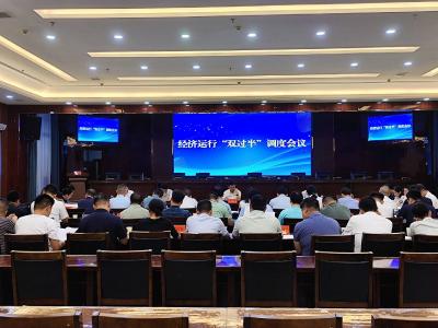 全市召开经济运行“双过半”调度会议