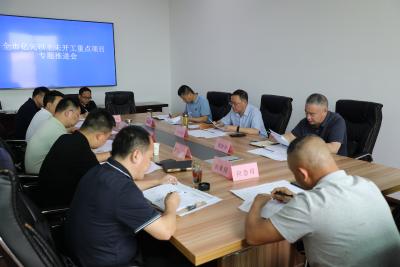 全市召开亿元以上未开工重点项目专题推进会