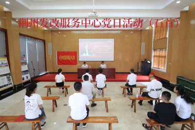 荆州发展和改革服务中心支部来石开展主题党日活动