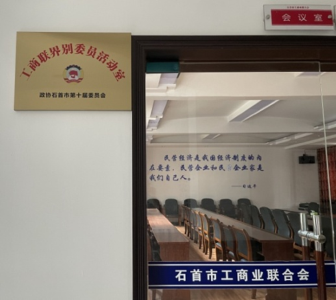 石首市政协工商联界别委员活动室挂牌成立