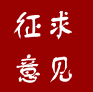 石首市委常委会关于省委巡视反馈意见整改专题民主生活会公开征求意见