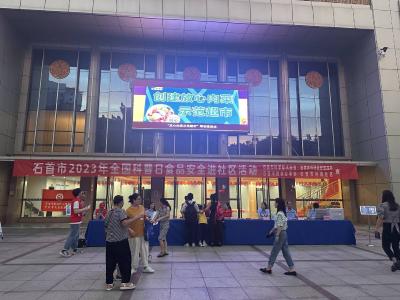 食品安全进社区：共筑科技之梦 保障食品之安