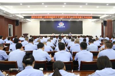 荆州市委第七巡察组进驻石首市公安局开展提级交叉巡察