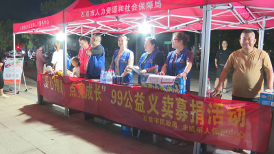 石首市举行“99公益日”义卖募捐活动  