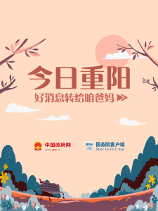 九九重阳！九个好消息转给咱爸妈！