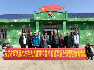 石首开展军休干部重阳节国防教育活动