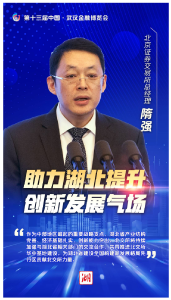 海报丨点燃湖北科创金融双引擎！听听大咖怎么说