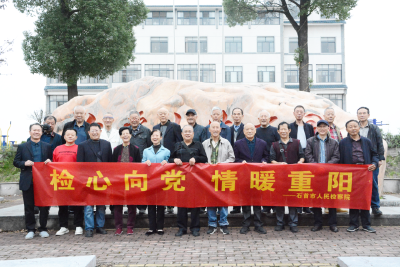 石首市人民检察院组织退休干部开展重阳节活动