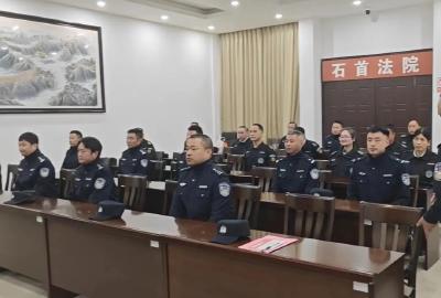 铸警魂 强保障 石首市人民法院开展规范警务执法及安全培训