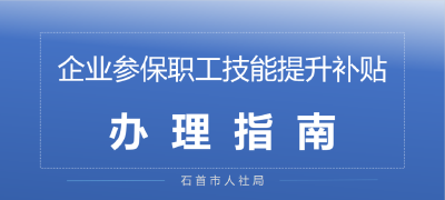 企业参保职工技能提升补贴办理指南